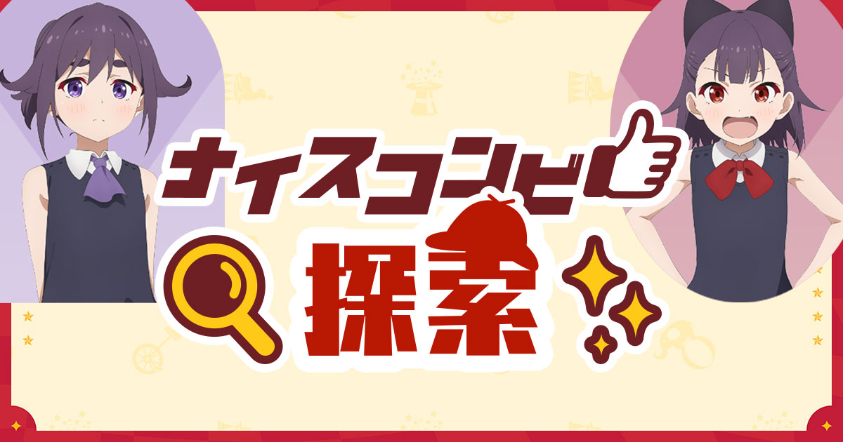 水曜：ナイスコンビ探索