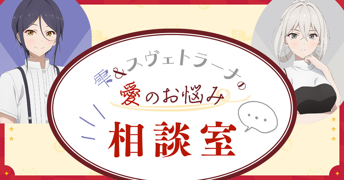 土曜：愛のお悩み相談室