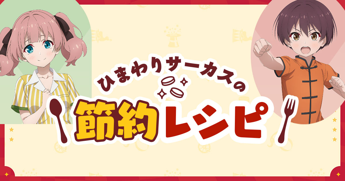 日曜：節約レシピ