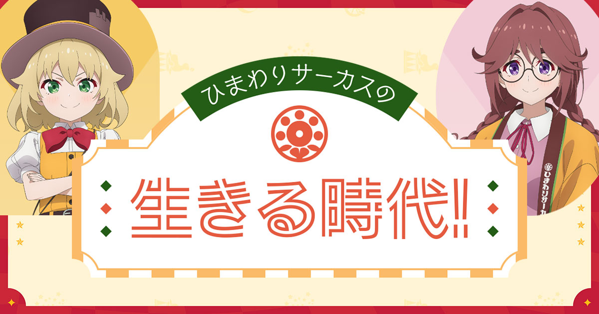 月曜：ひまわりサーカスの生きる時代！