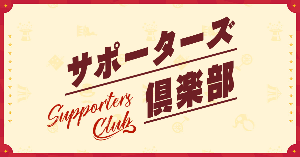 毎日更新：サポーターズ