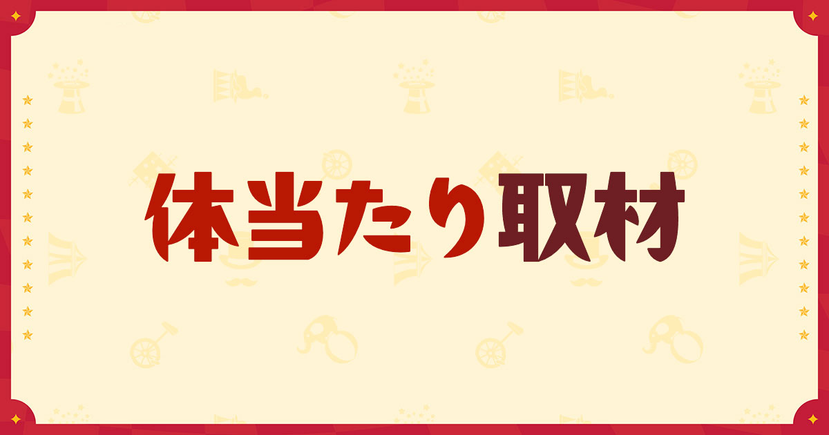 金曜：体当たり取材