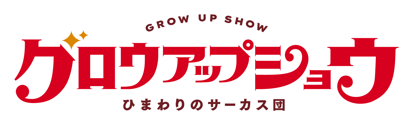 グロウアップショウ
