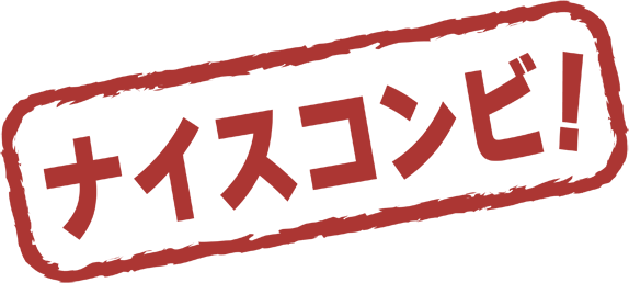 ナイスコンビ