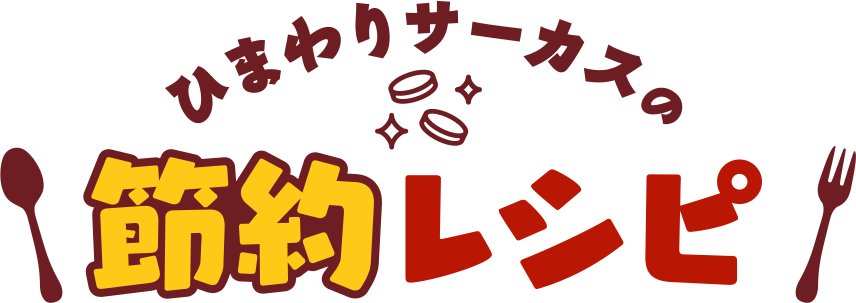 ひまわりサーカスの節約レシピ