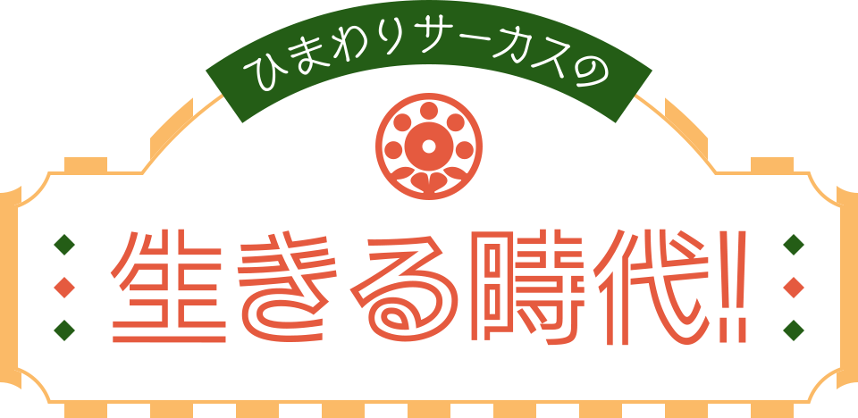 ひまわりサーカスの生きる時代
