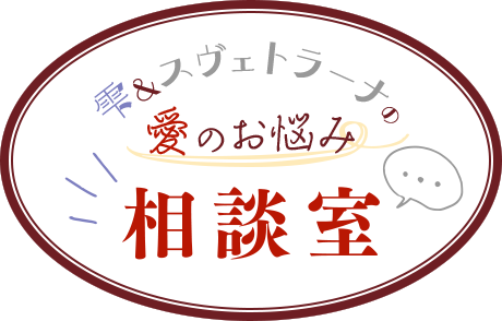 雫＆スヴェトラーナの愛のお悩み相談室