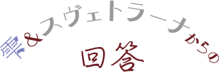 雫とスヴェトラーナからの回答