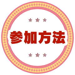 参加方法