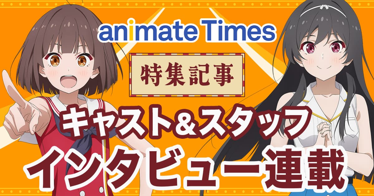 キャスト&スタッフインタビュー連載 