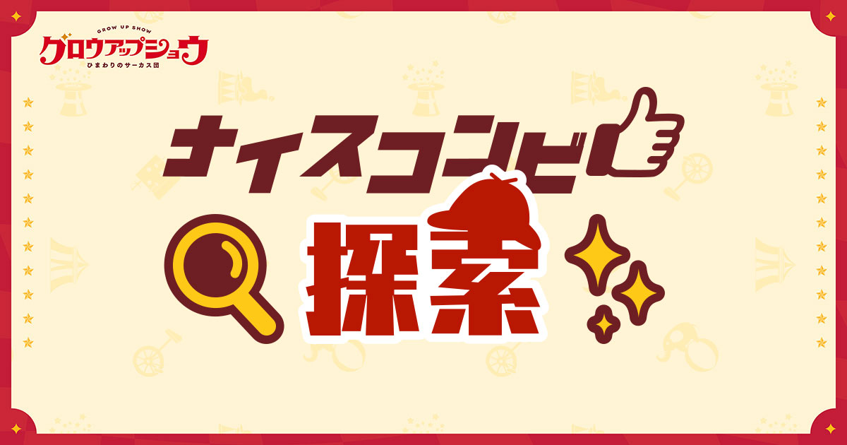 ナイスコンビ探索