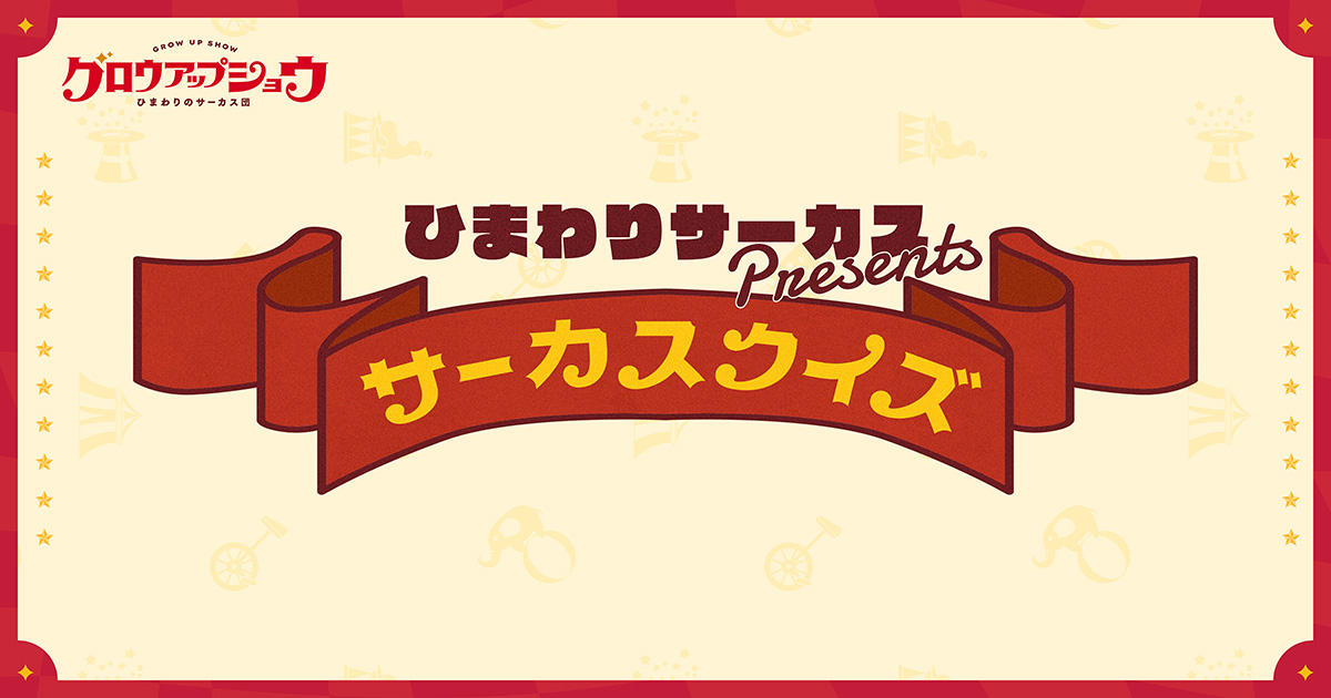 ひまわりサーカスpresents サーカスクイズ 