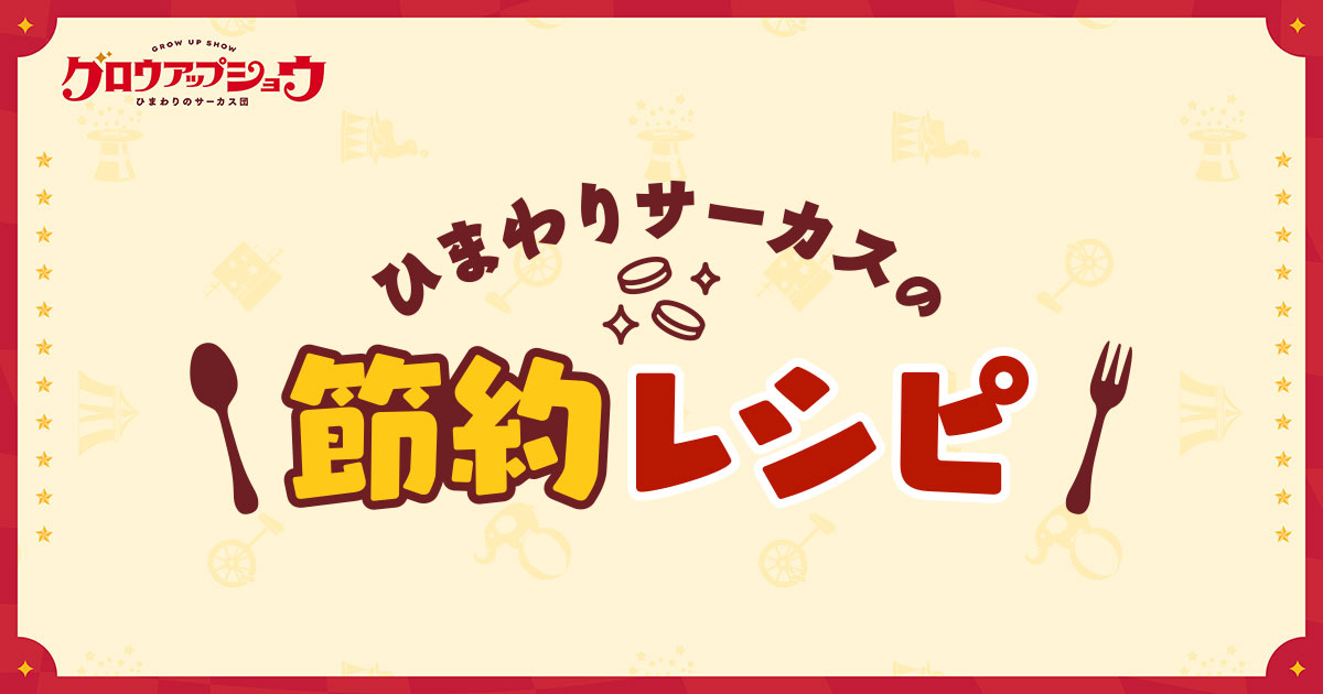 ひまわりサーカスの節約レシピ 