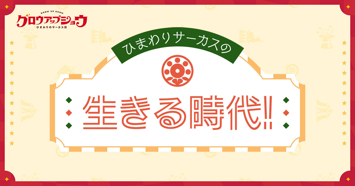 ひまわりサーカスの生きる時代！ 