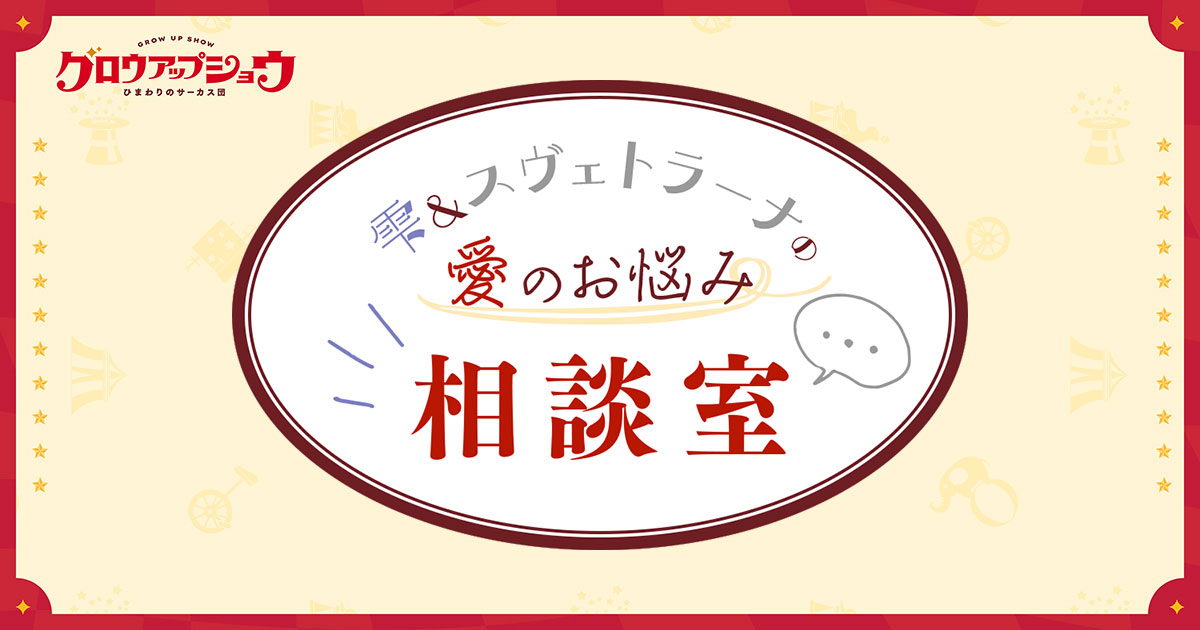 雫＆スヴェトラーナの愛のお悩み相談室