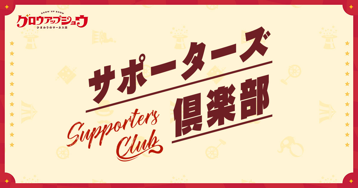 サポーターズ俱楽部 