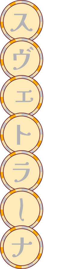 スヴェトラーナ