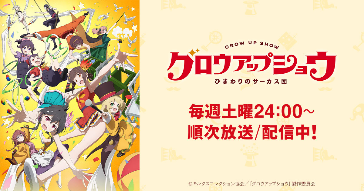 オリジナルサウンドトラック発売決定！ - NEWS | アニメ「グロウアップ