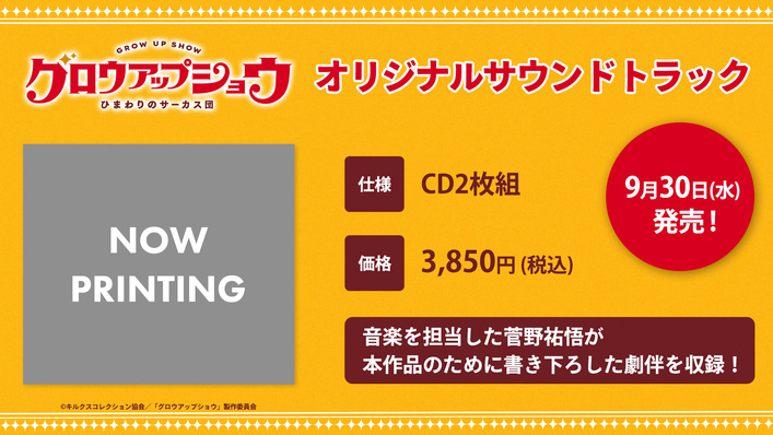 オリジナルサウンドトラック発売決定！ - NEWS | アニメ「グロウアップ